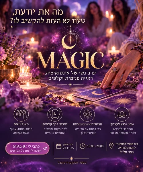 אינטואיציה קלפים וראיה פנימית